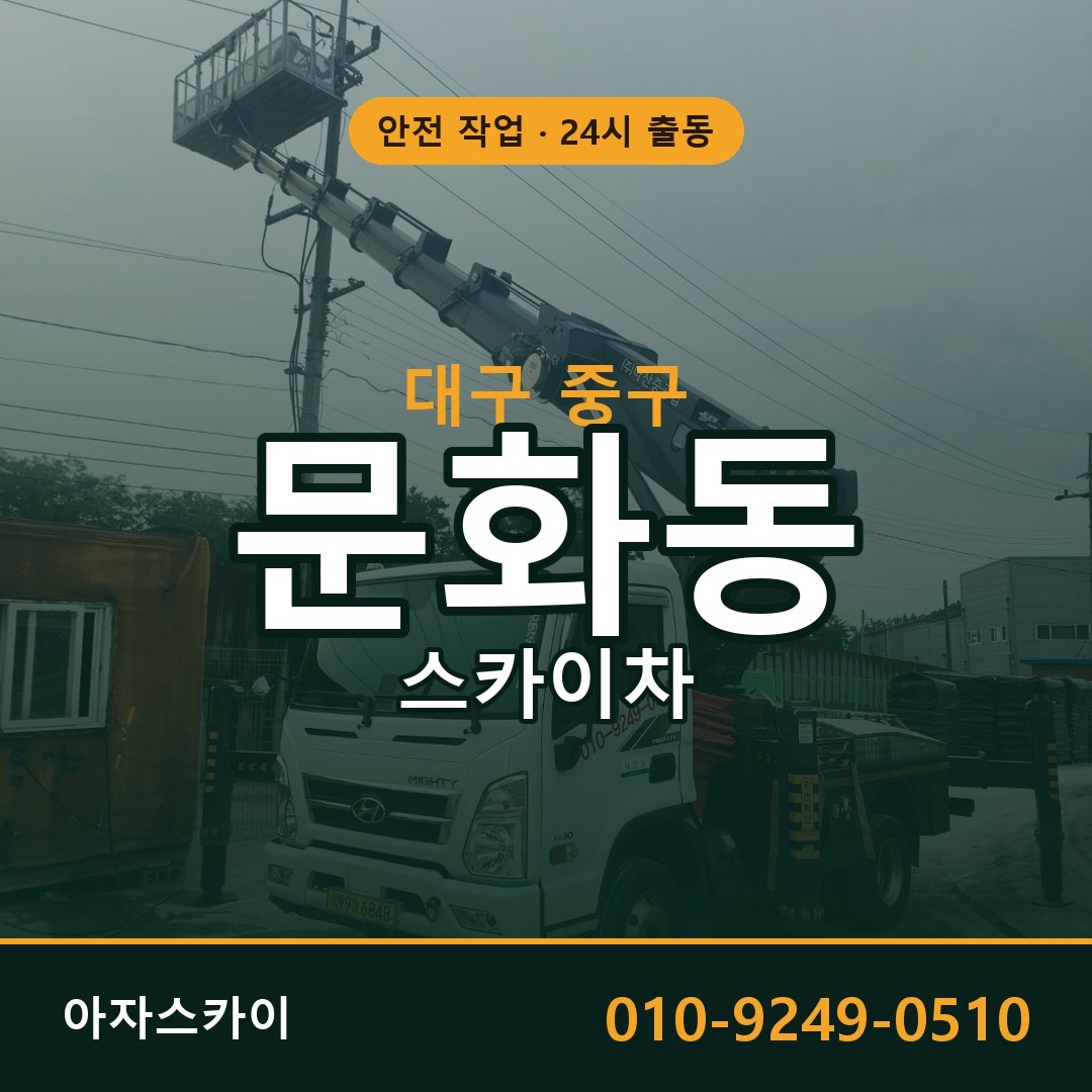 대구 중구 문화동 스카이차 전문 아자스카이 - 24시 배차