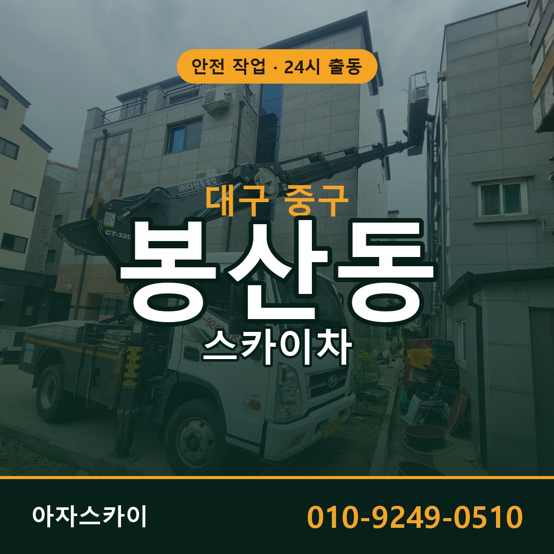 대구 중구 봉산동 스카이차 | 고소작업차 아자스카이