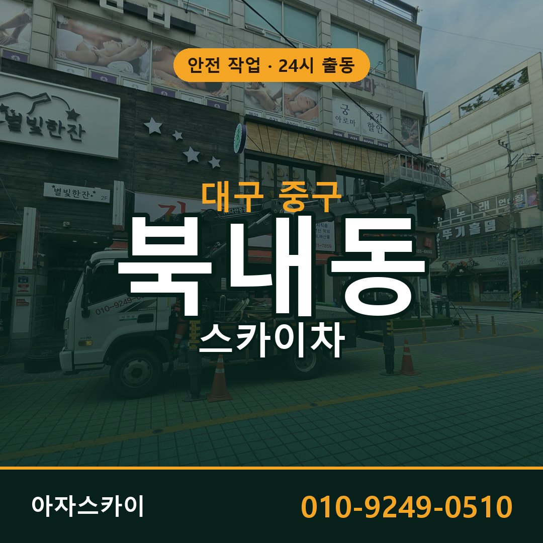 북내동 스카이차, 대구 중구 어디든 아자스카이