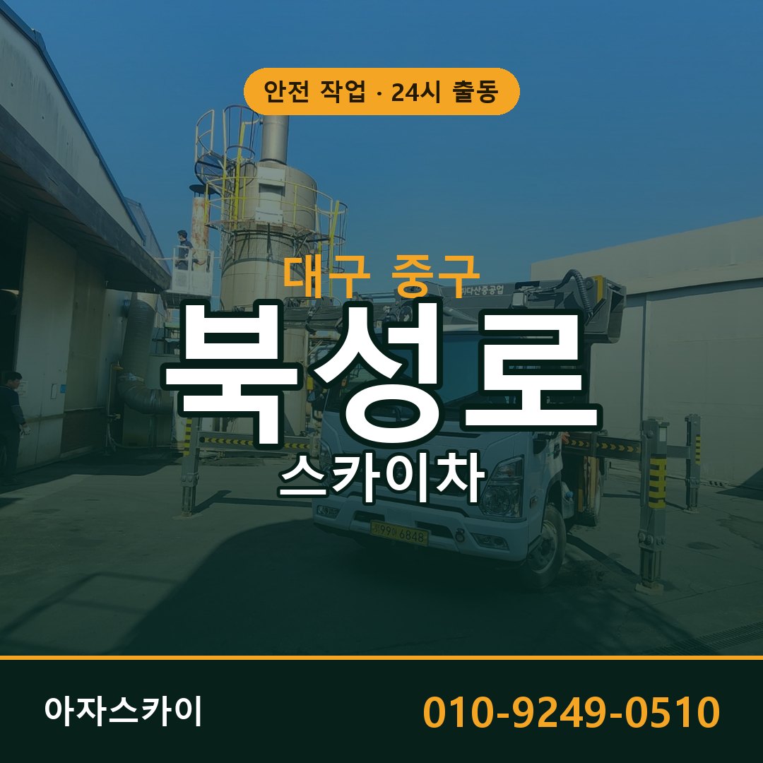 북성로 스카이차 출동 - 대구 중구 아자스카이