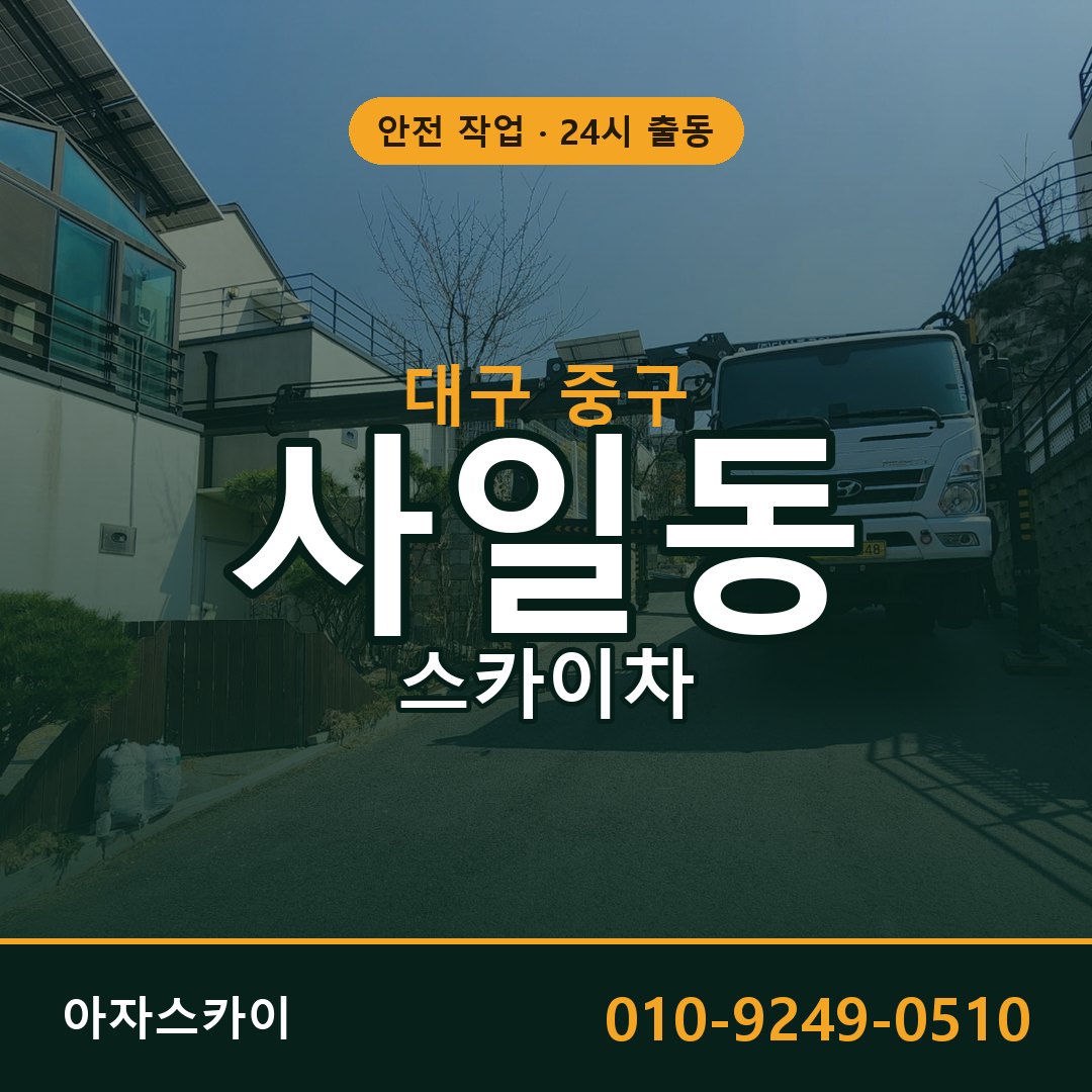 사일동 스카이차 출동 - 대구 중구 아자스카이