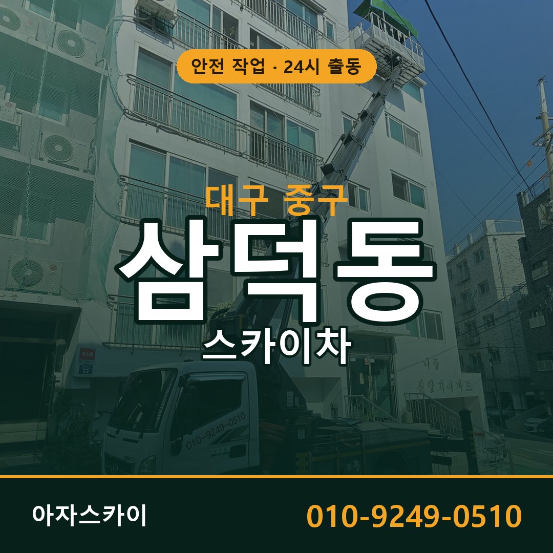 삼덕동 스카이차, 대구 중구 어디든 아자스카이