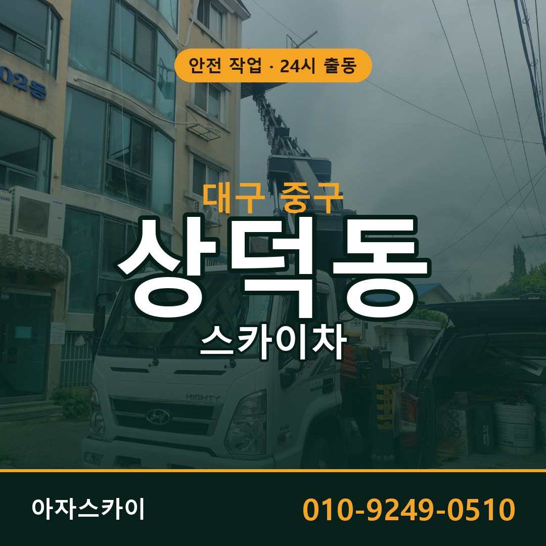 대구 중구 상덕동 스카이차 | 고소작업차 아자스카이