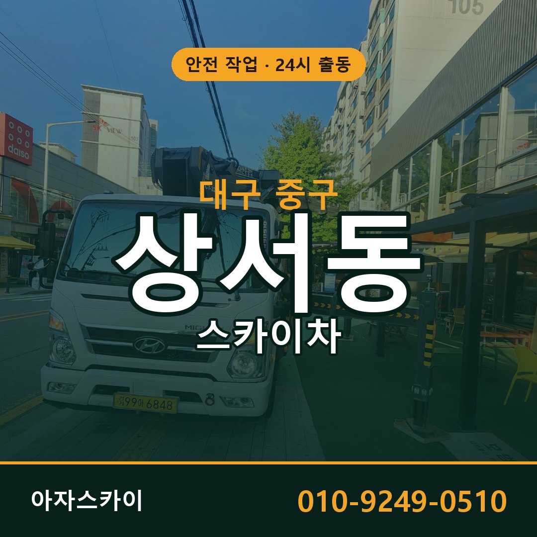 상서동 스카이차 출동 - 대구 중구 아자스카이