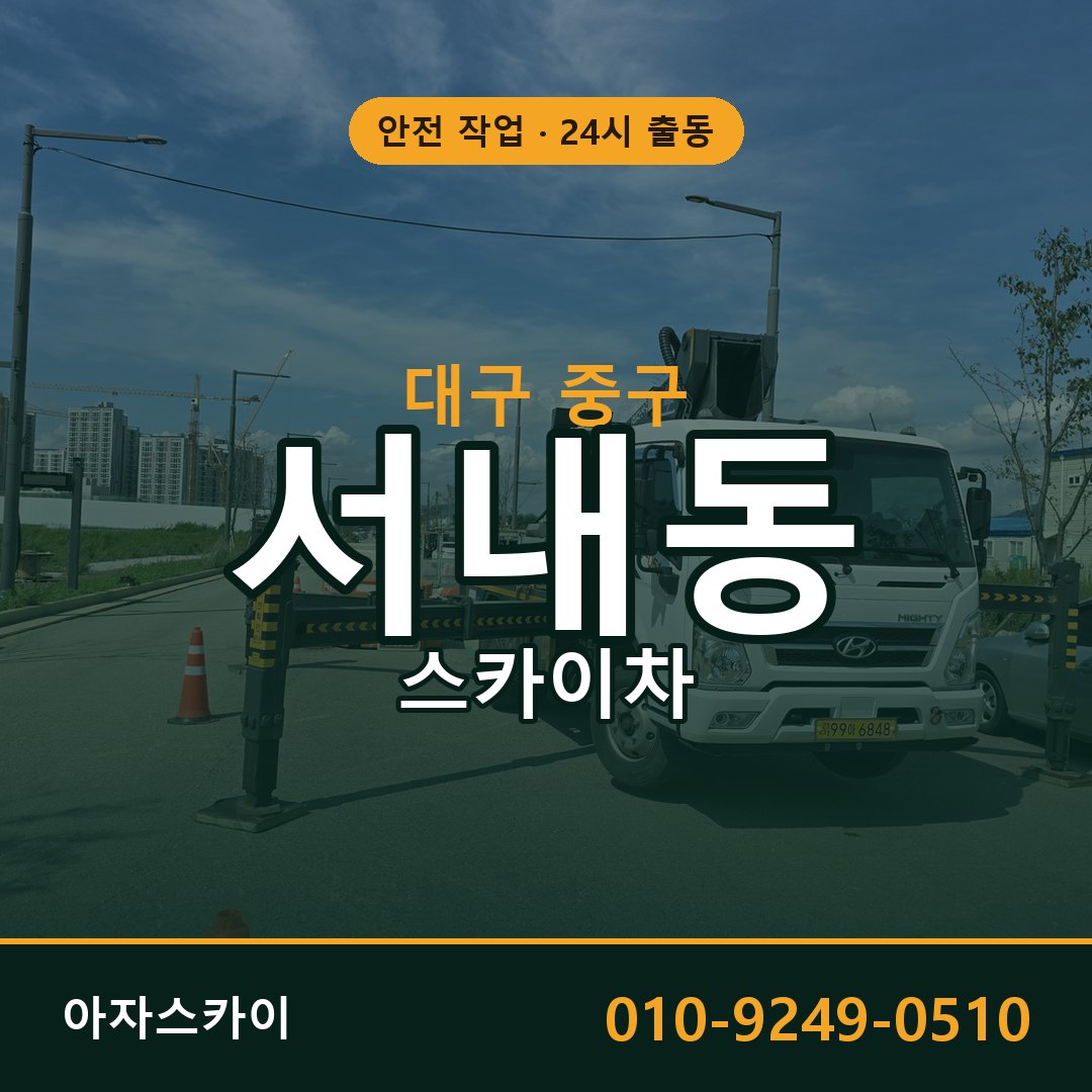 대구 중구 서내동 스카이차 임대 | 아자스카이 고소작업차