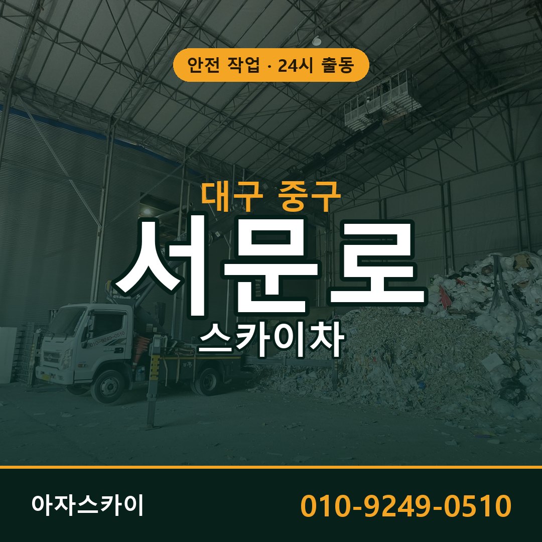 대구 중구 서문로 스카이차 전문 아자스카이 - 24시 배차