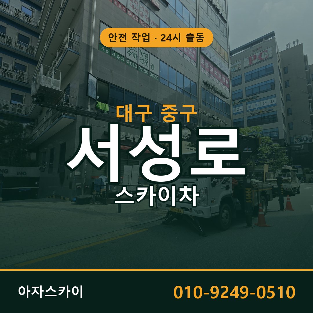 대구 중구 서성로 스카이차 | 고소작업차 아자스카이