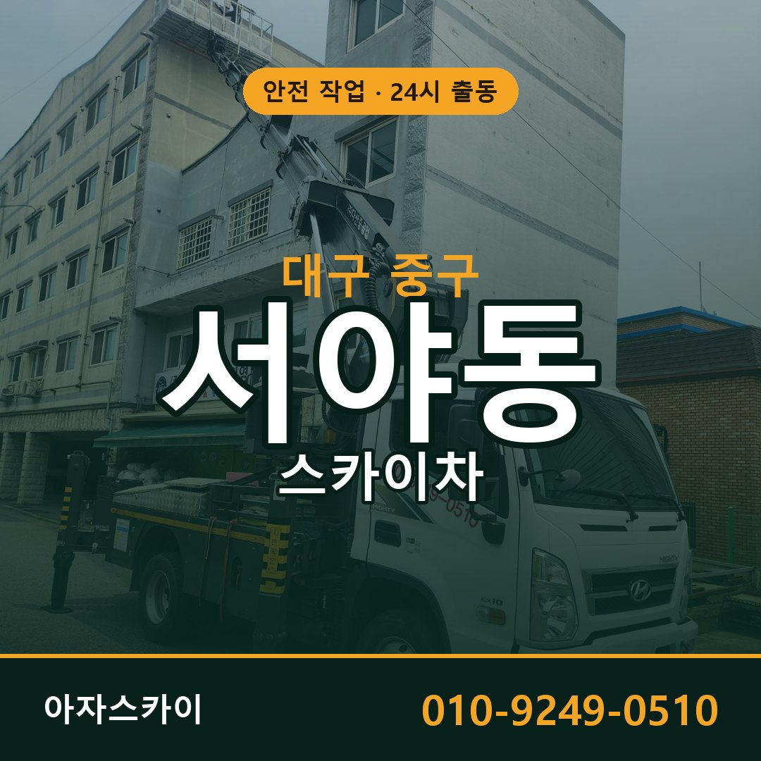 대구 중구 서야동 스카이차 - 외벽·간판·양중 아자스카이