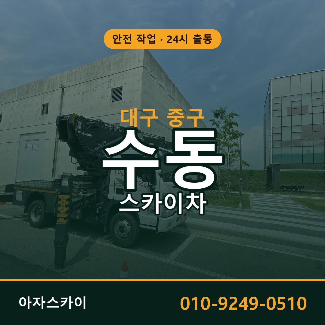 수동 스카이차, 대구 중구 어디든 아자스카이