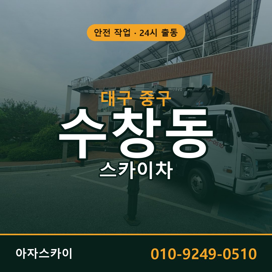 대구 중구 수창동 스카이차 임대 | 아자스카이 고소작업차