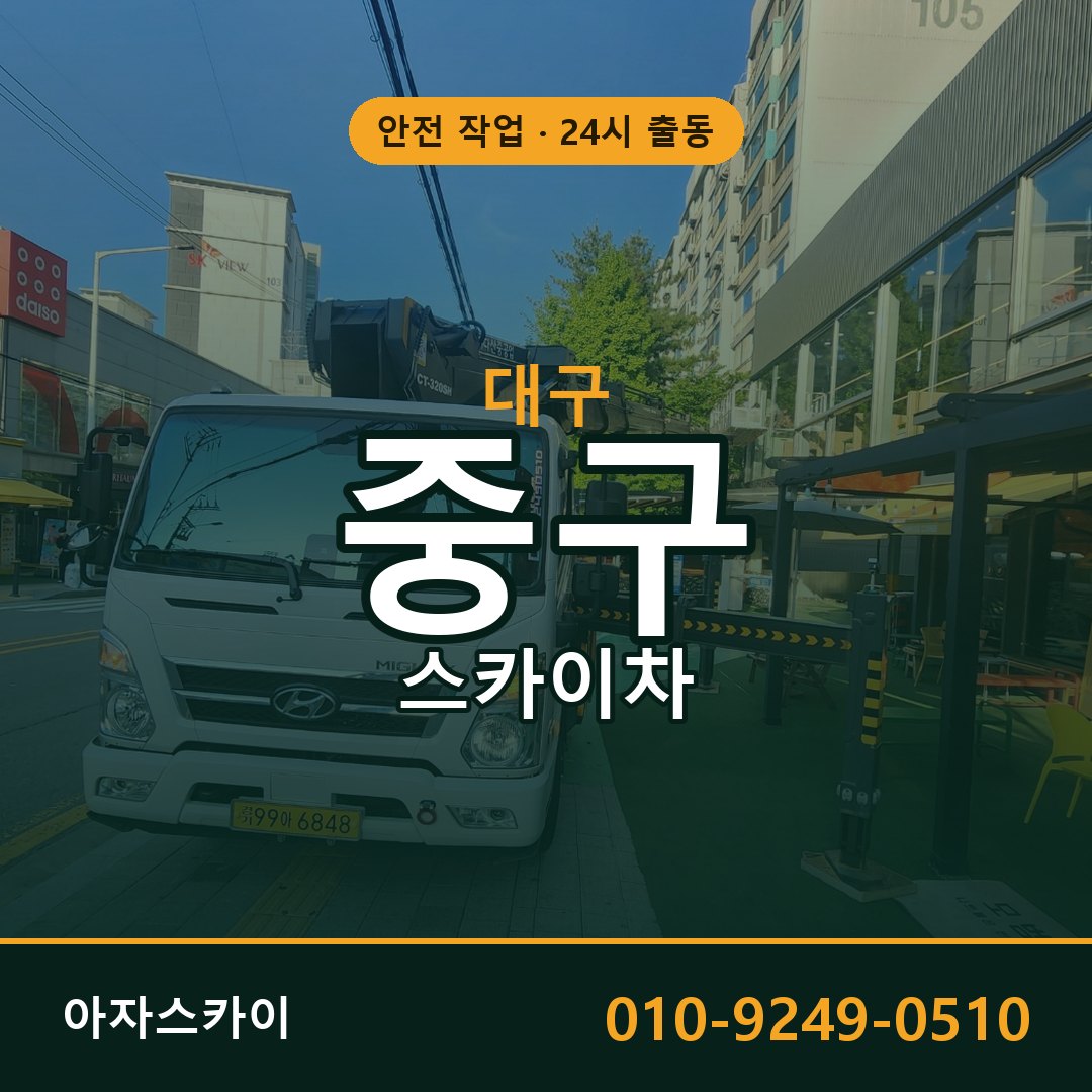 대구 중구 스카이차 - 동별 출동 안내 | 아자스카이