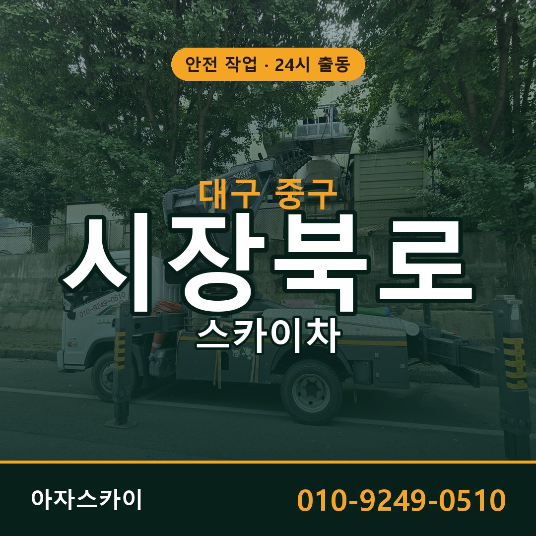 대구 중구 시장북로 스카이차 | 고소작업차 아자스카이