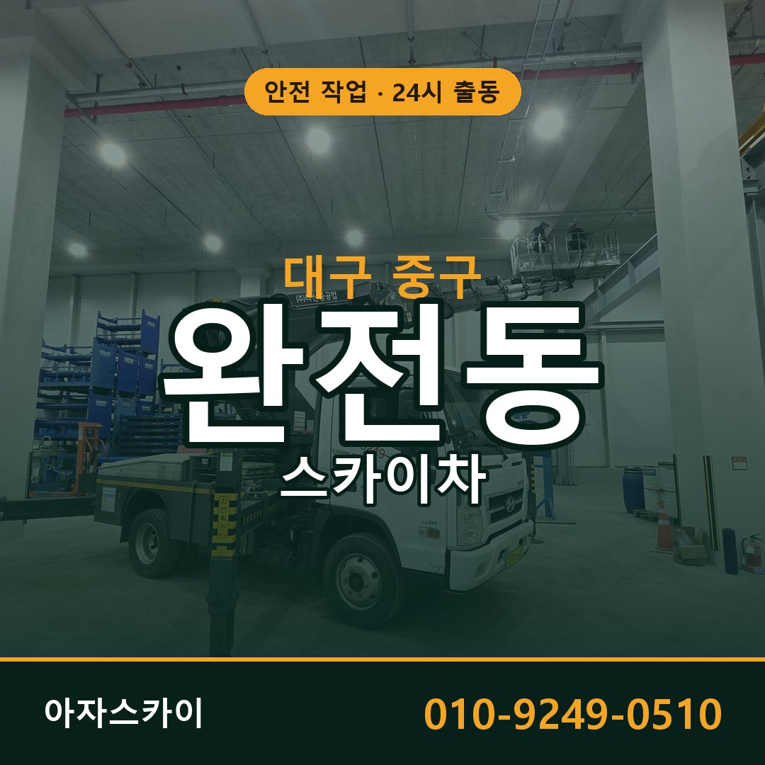 대구 중구 완전동 스카이차 임대 | 아자스카이 고소작업차