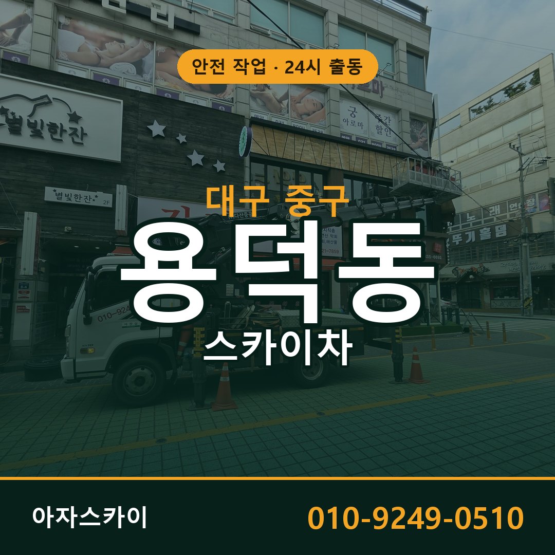 용덕동 스카이차, 대구 중구 어디든 아자스카이