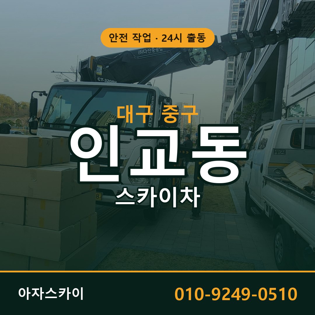 인교동 스카이차, 대구 중구 어디든 아자스카이