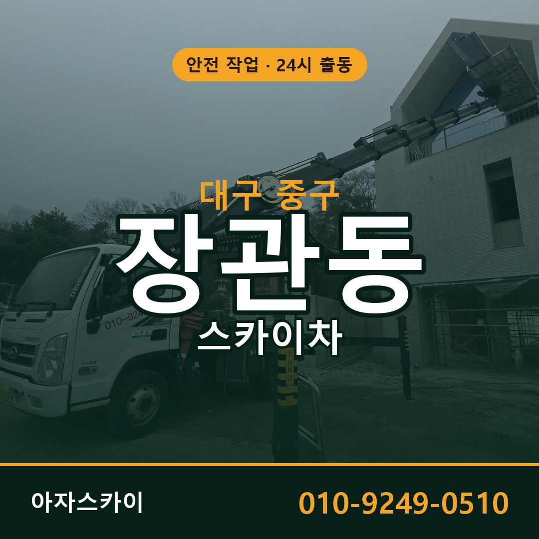 장관동 스카이차 출동 - 대구 중구 아자스카이