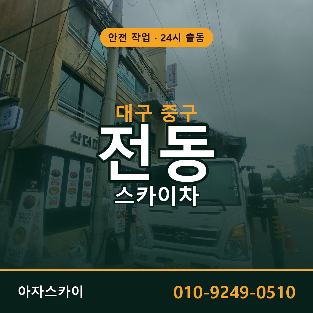 대구 중구 전동 스카이차 임대 | 아자스카이 고소작업차