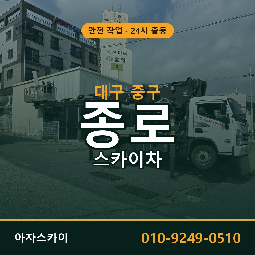 대구 중구 종로 스카이차 | 고소작업차 아자스카이