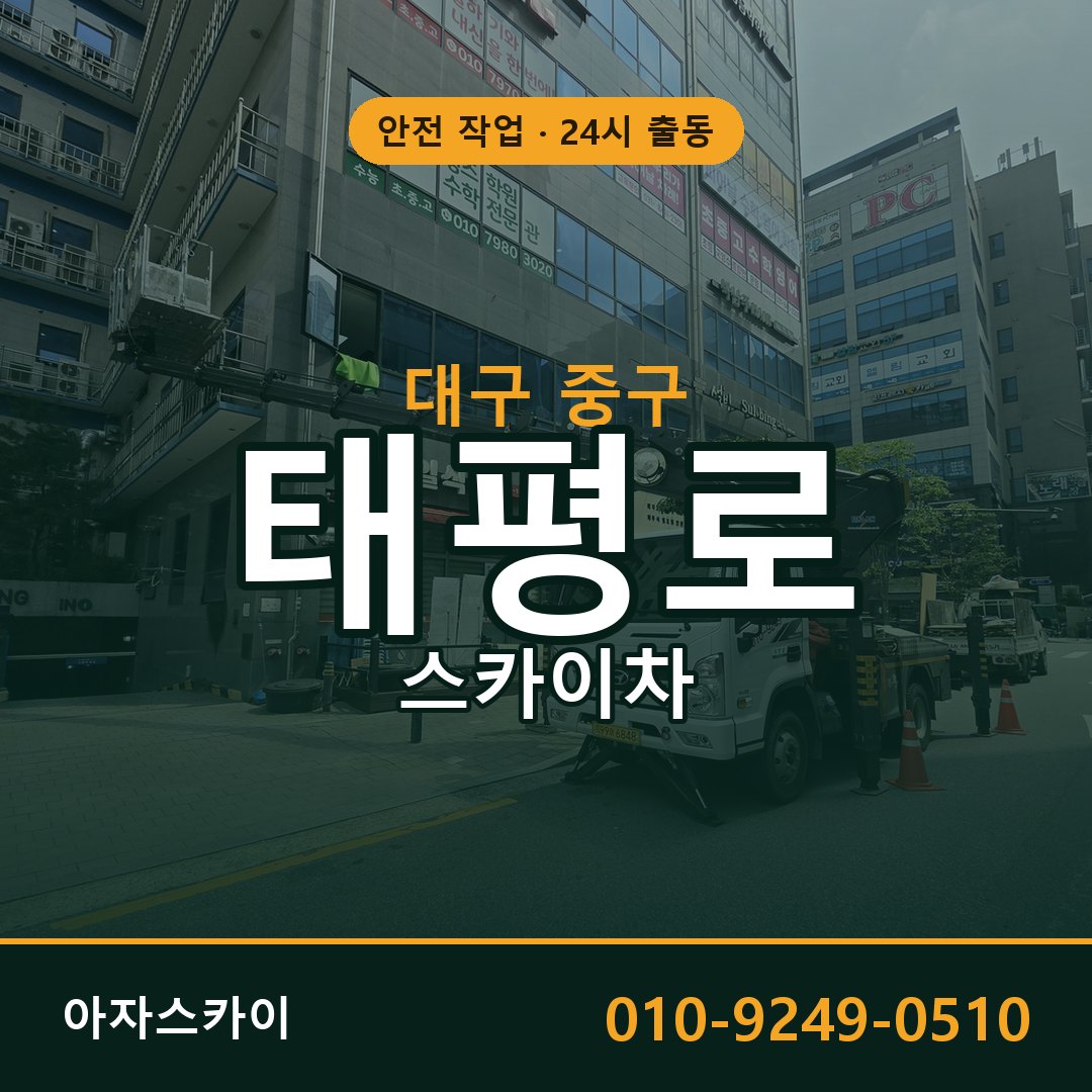 대구 중구 태평로 스카이차 전문 아자스카이 - 24시 배차