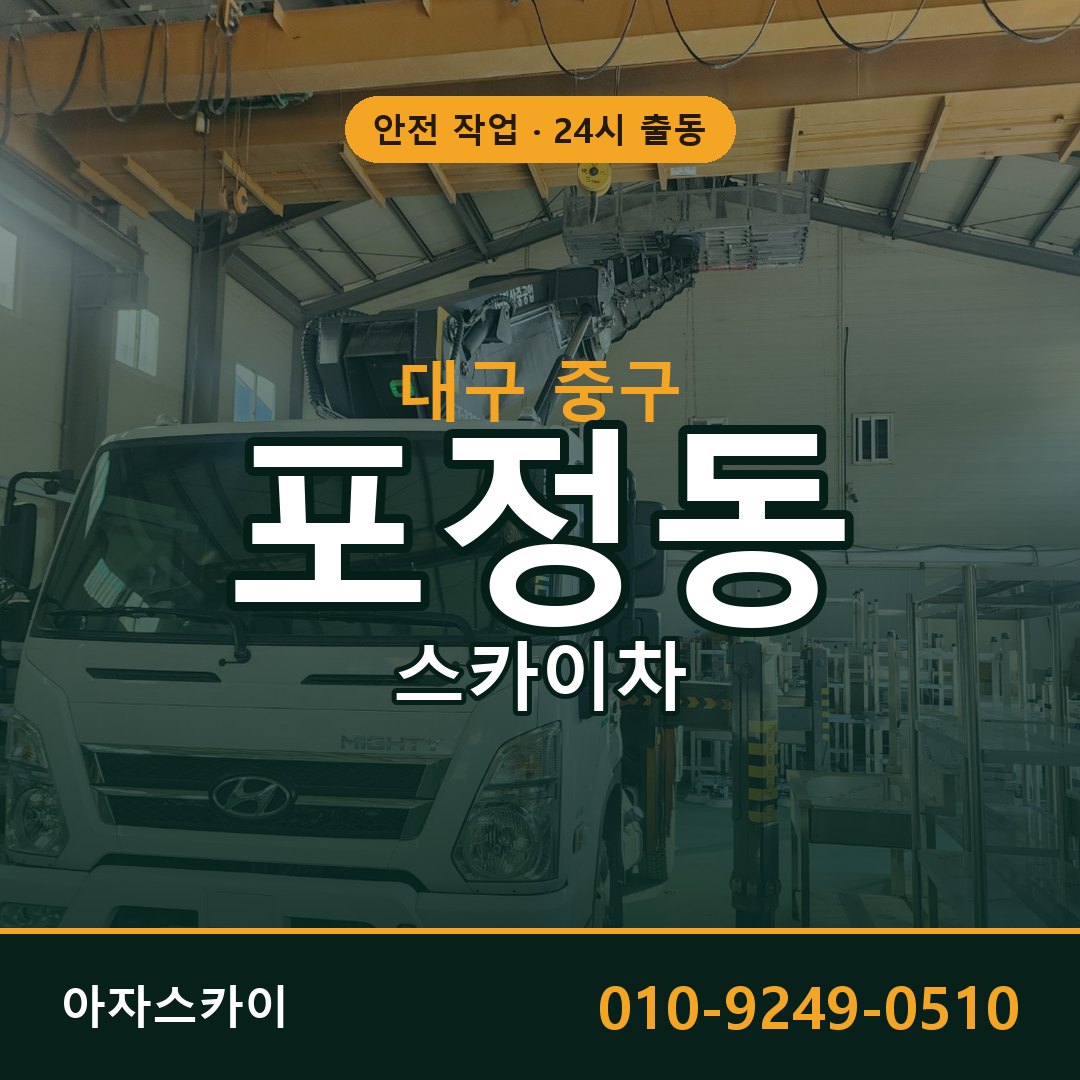 포정동 스카이차 출동 - 대구 중구 아자스카이