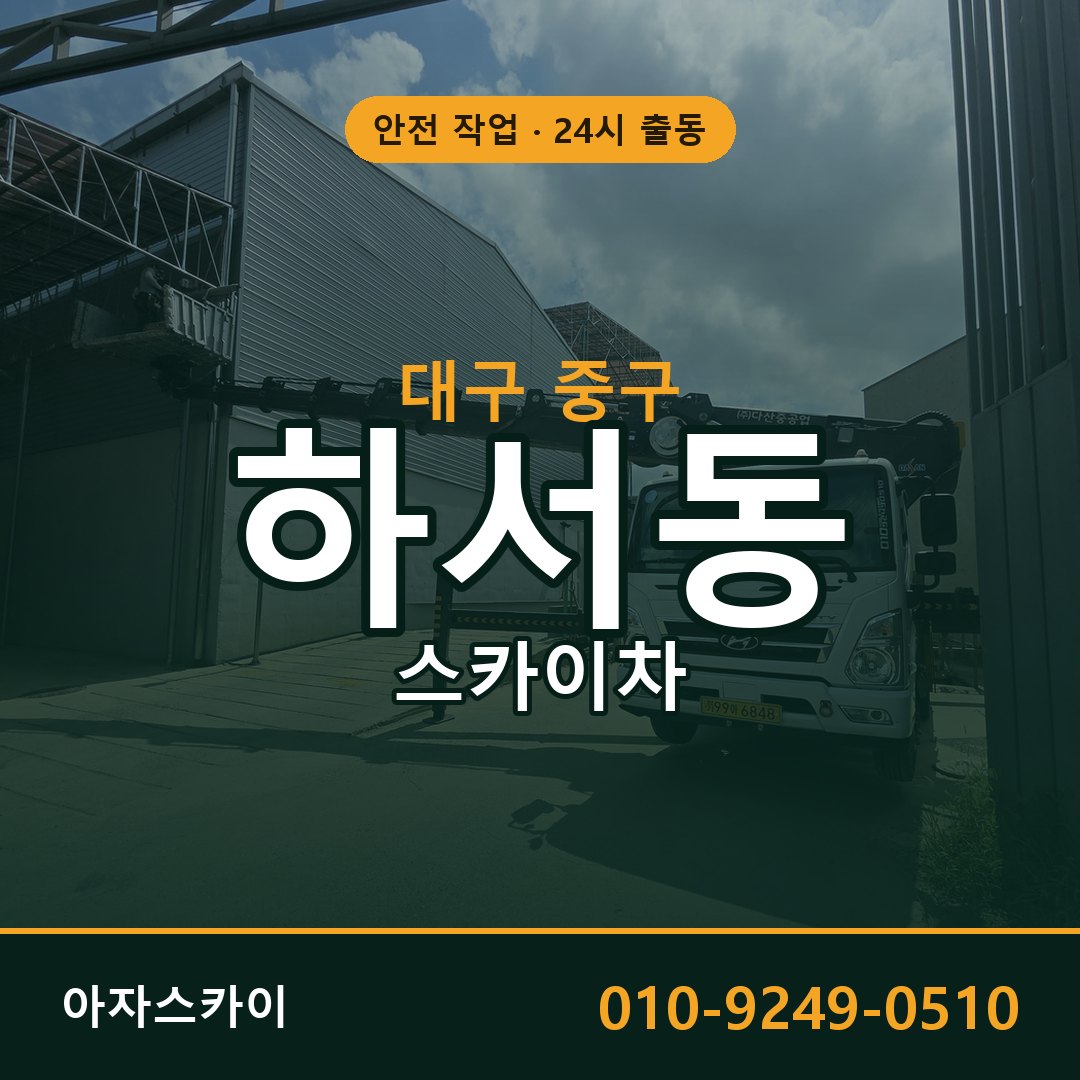 하서동 스카이차 출동 - 대구 중구 아자스카이