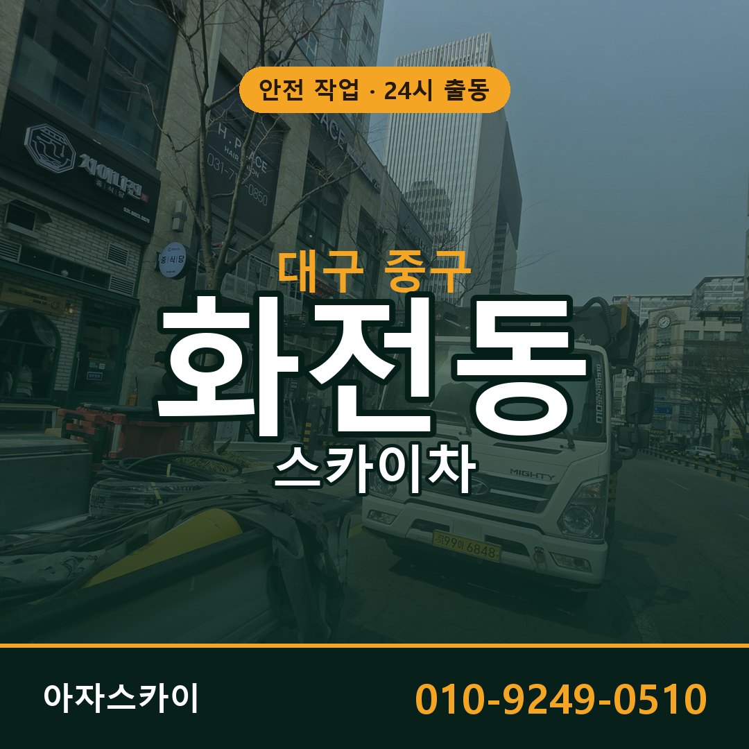 화전동 스카이차, 대구 중구 어디든 아자스카이