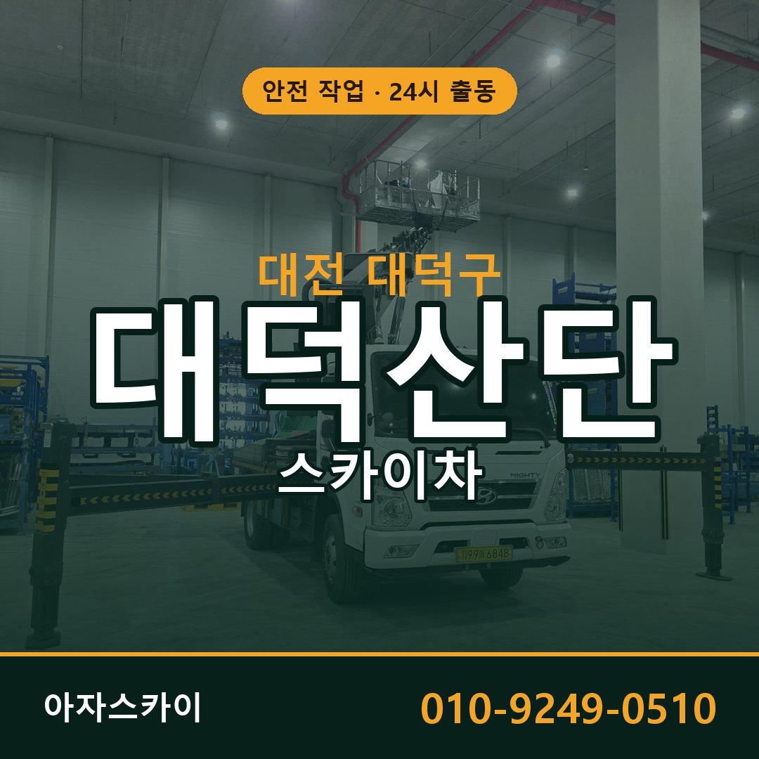 대덕산단 스카이차 임대 | 아자스카이 공장 고소작업차