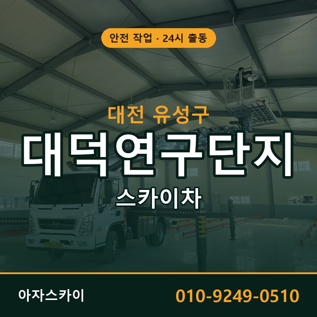 대덕연구단지 스카이차 임대 | 아자스카이 공장 고소작업차