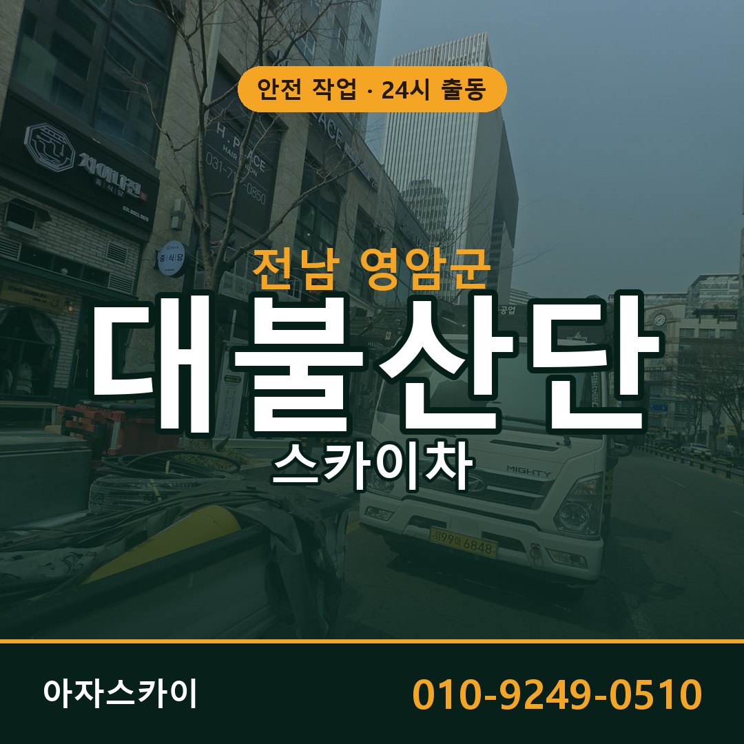 대불산단 스카이차 임대 | 아자스카이 공장 고소작업차