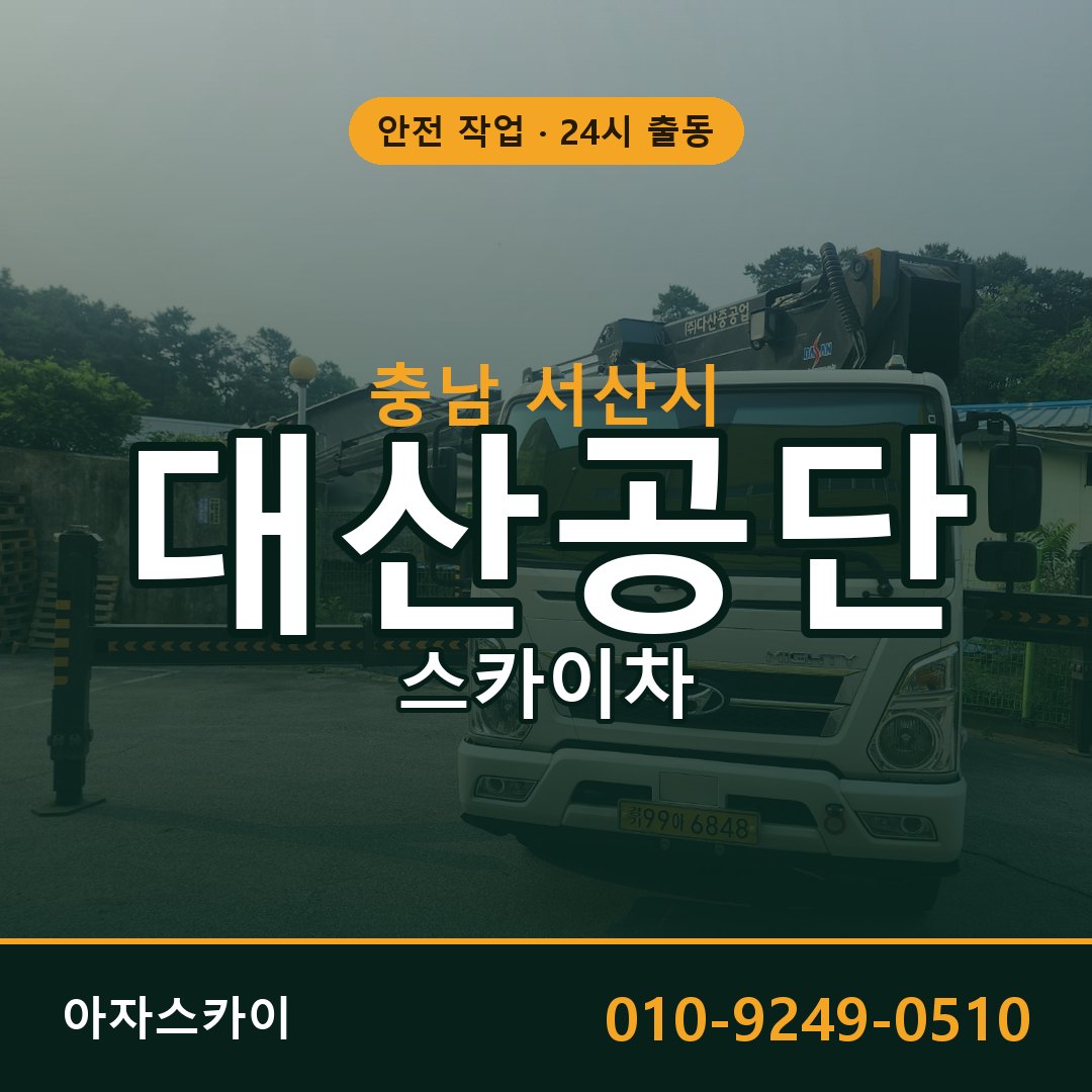 대산공단 스카이차 - 공장·물류 고소작업 아자스카이