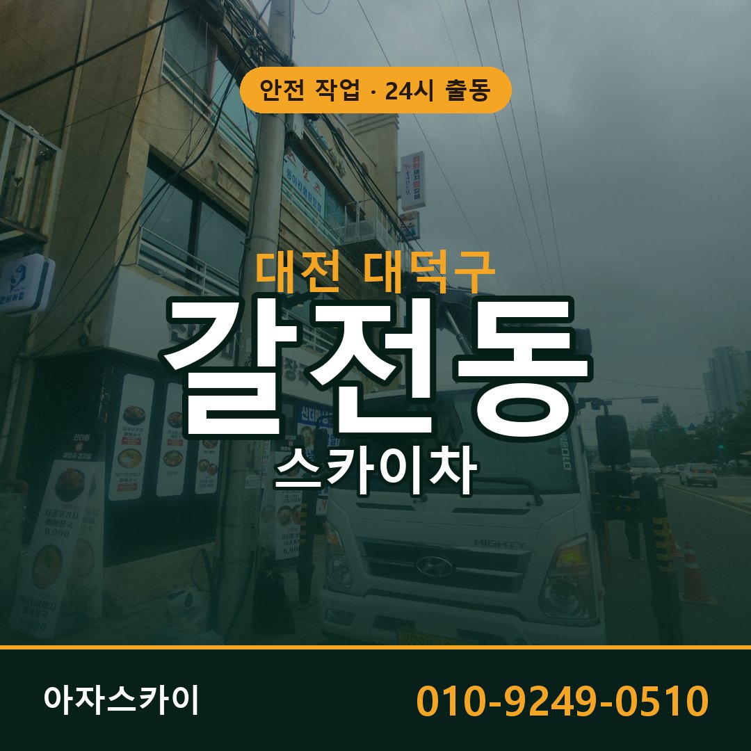 갈전동 스카이차 출동 - 대전 대덕구 아자스카이