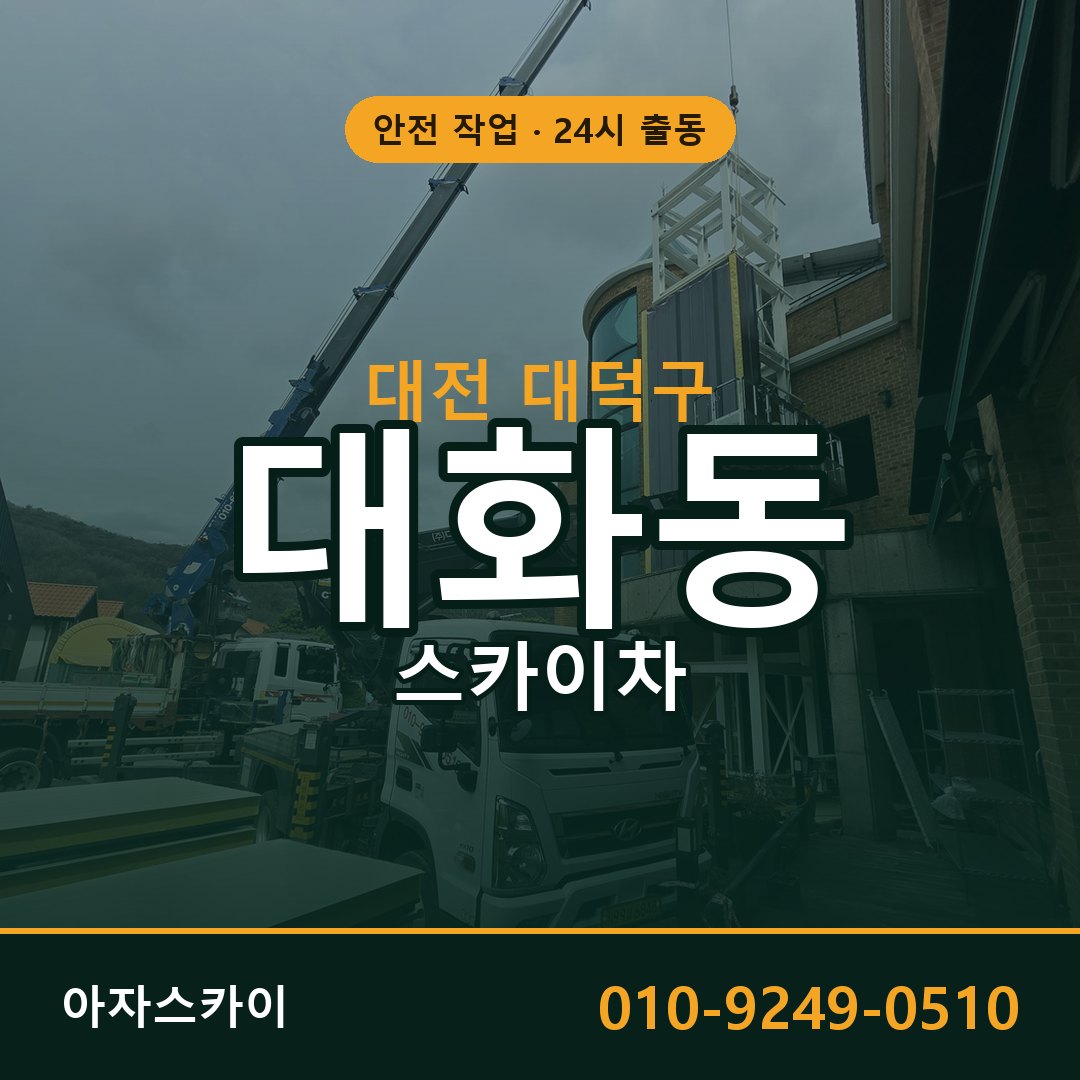 대화동 스카이차, 대전 대덕구 어디든 아자스카이