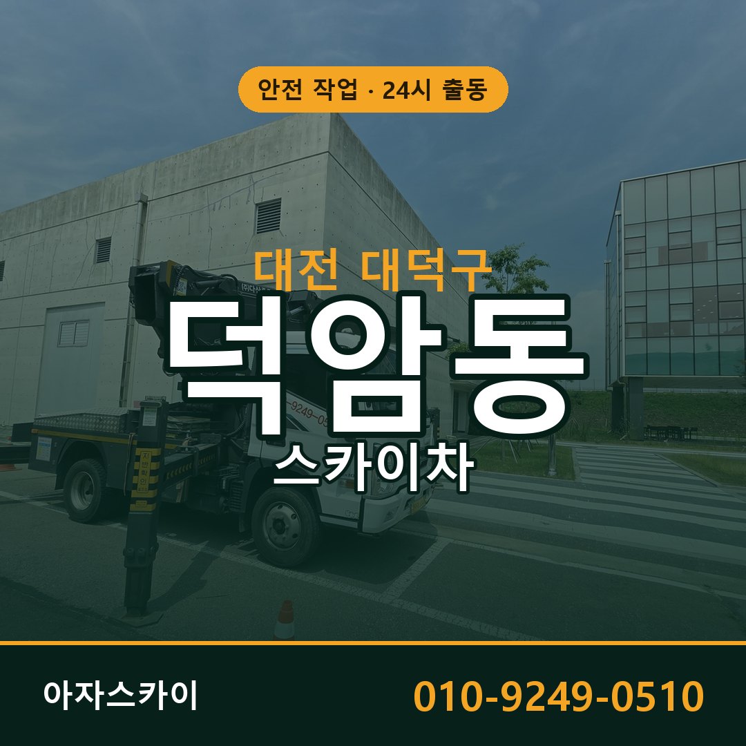 대전 대덕구 덕암동 스카이차 | 고소작업차 아자스카이