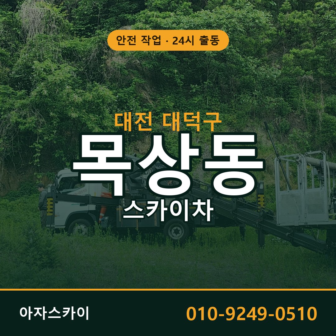 대전 대덕구 목상동 스카이차 전문 아자스카이 - 24시 배차