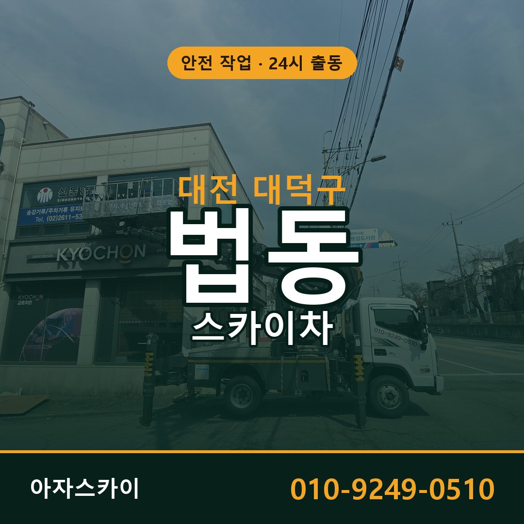 대전 대덕구 법동 스카이차 - 외벽·간판·양중 아자스카이