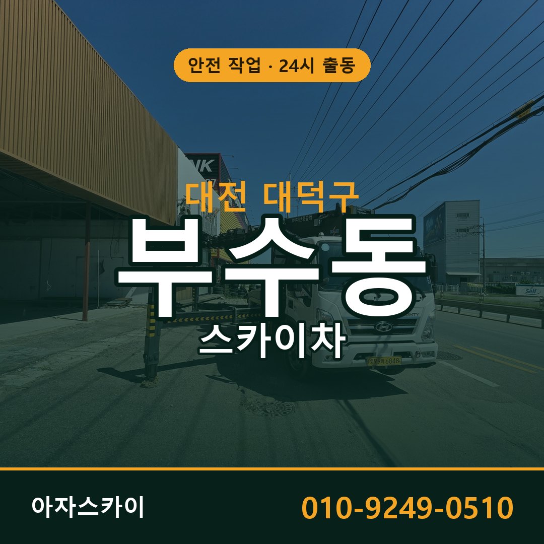 대전 대덕구 부수동 스카이차 | 고소작업차 아자스카이