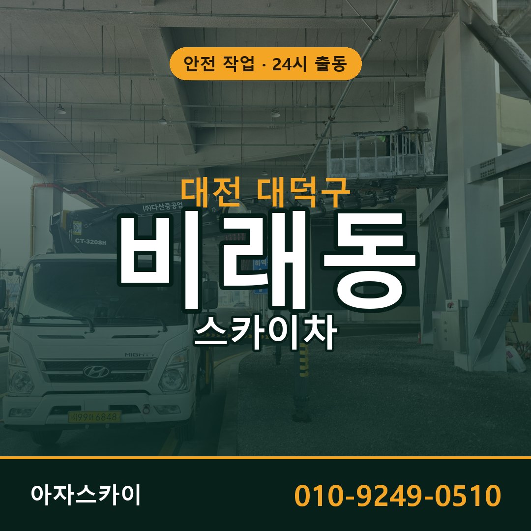 대전 대덕구 비래동 스카이차 | 고소작업차 아자스카이