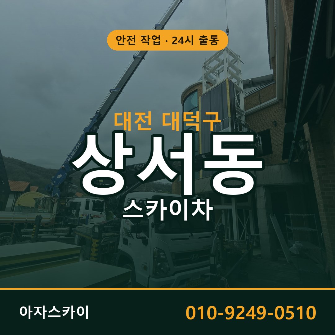 대전 대덕구 상서동 스카이차 - 외벽·간판·양중 아자스카이