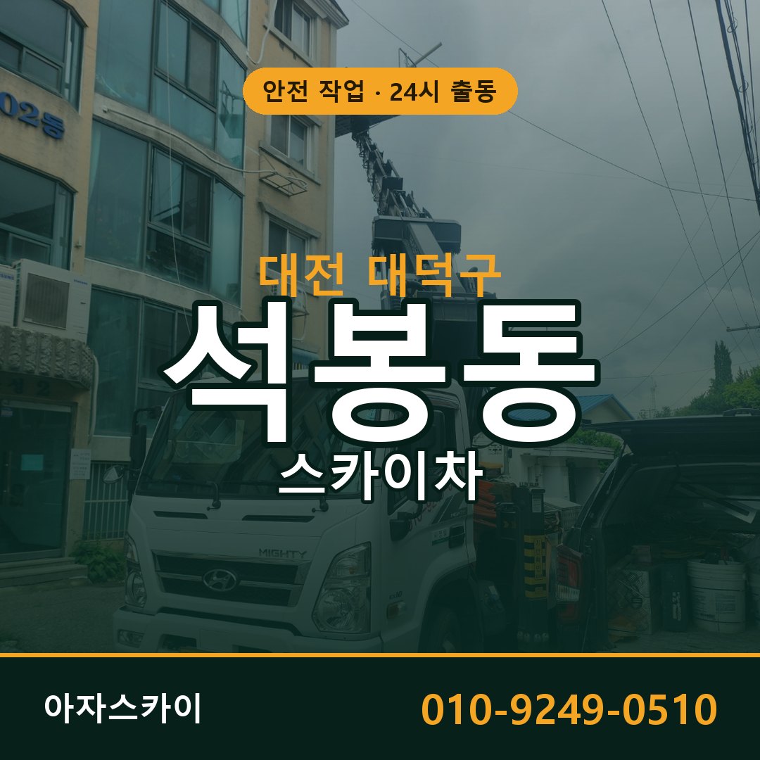 석봉동 스카이차, 대전 대덕구 어디든 아자스카이