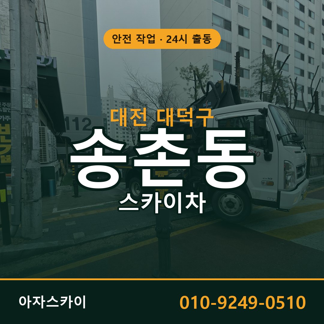 송촌동 스카이차, 대전 대덕구 어디든 아자스카이