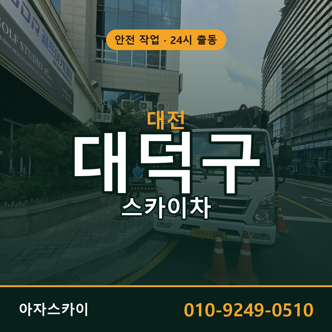 대전 대덕구 스카이차 - 동별 출동 안내 | 아자스카이