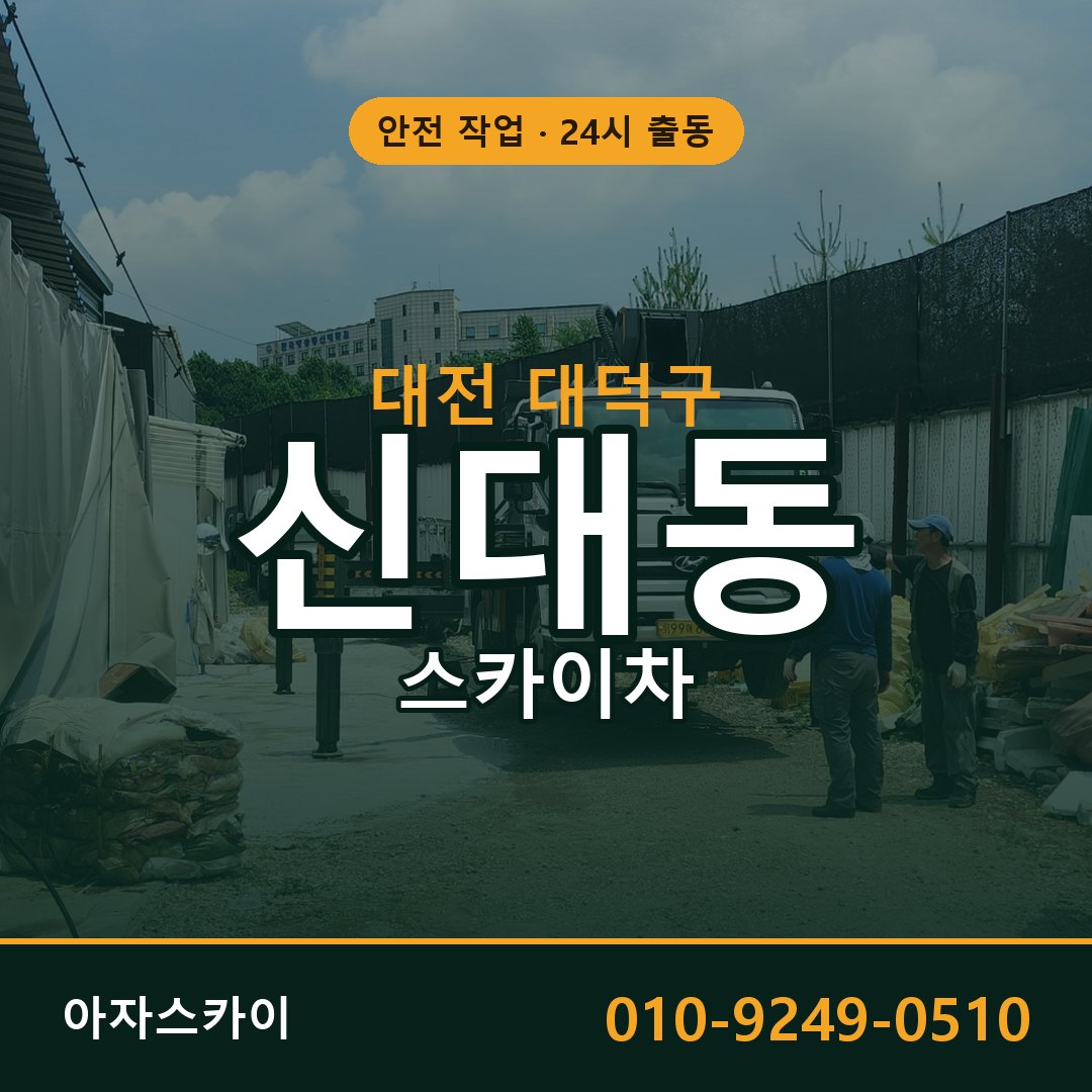 대전 대덕구 신대동 스카이차 임대 | 아자스카이 고소작업차