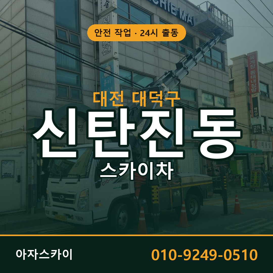 대전 대덕구 신탄진동 스카이차 전문 아자스카이 - 24시 배차