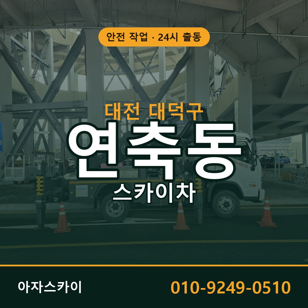 연축동 스카이차, 대전 대덕구 어디든 아자스카이