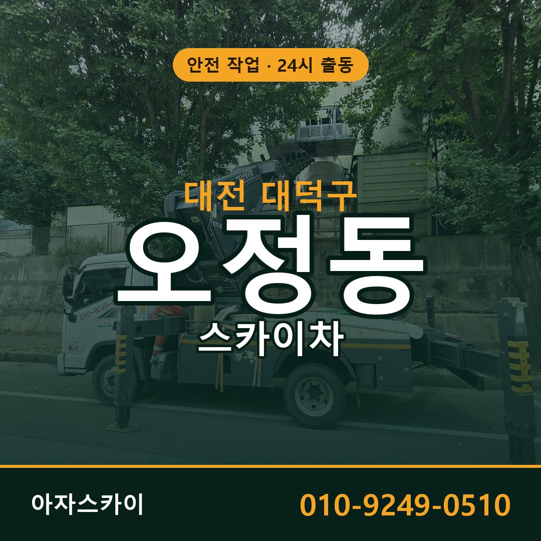 대전 대덕구 오정동 스카이차 | 고소작업차 아자스카이