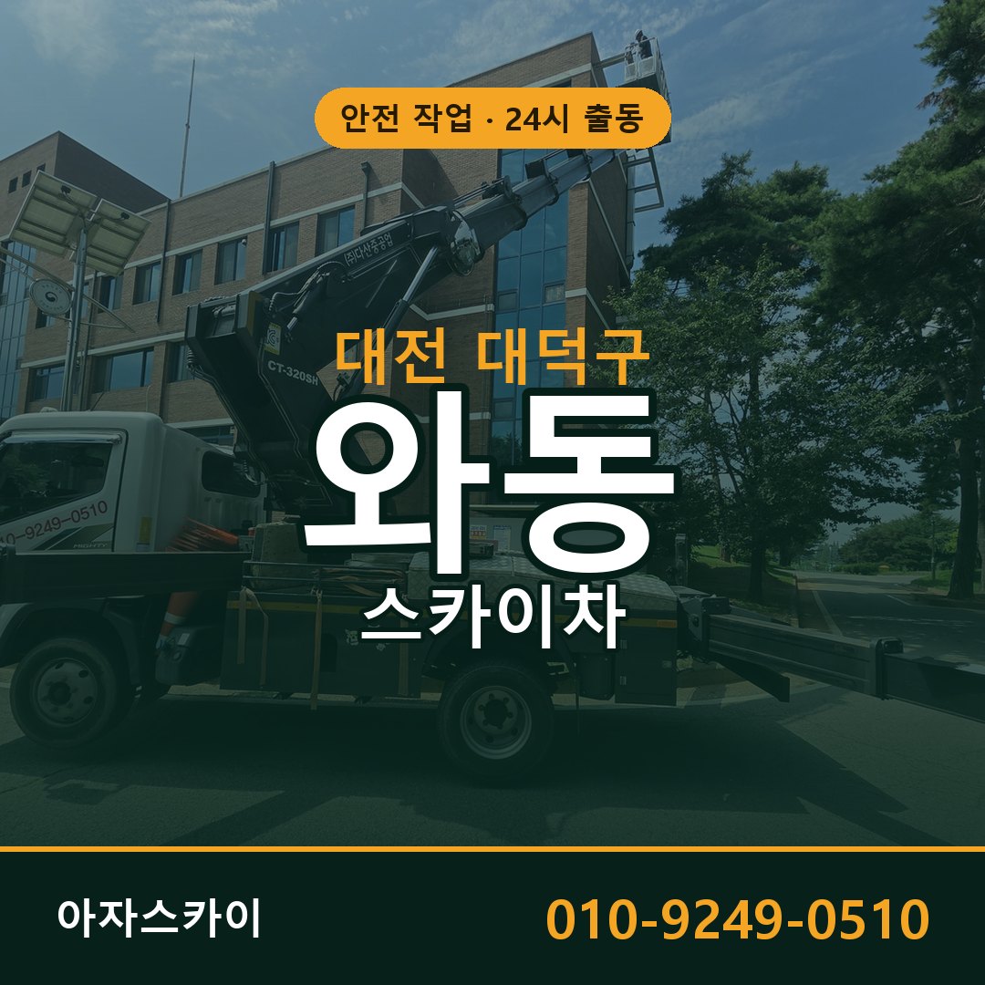 대전 대덕구 와동 스카이차 전문 아자스카이 - 24시 배차