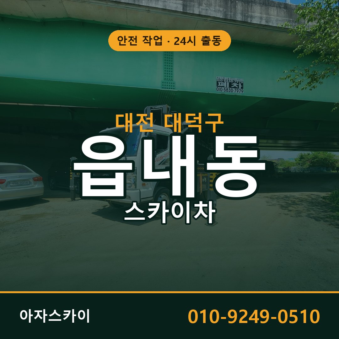 대전 대덕구 읍내동 스카이차 - 외벽·간판·양중 아자스카이