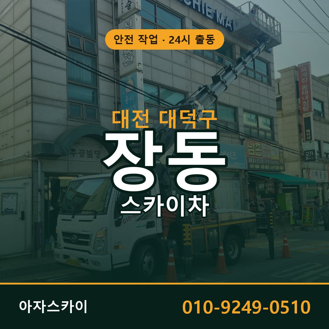 대전 대덕구 장동 스카이차 임대 | 아자스카이 고소작업차
