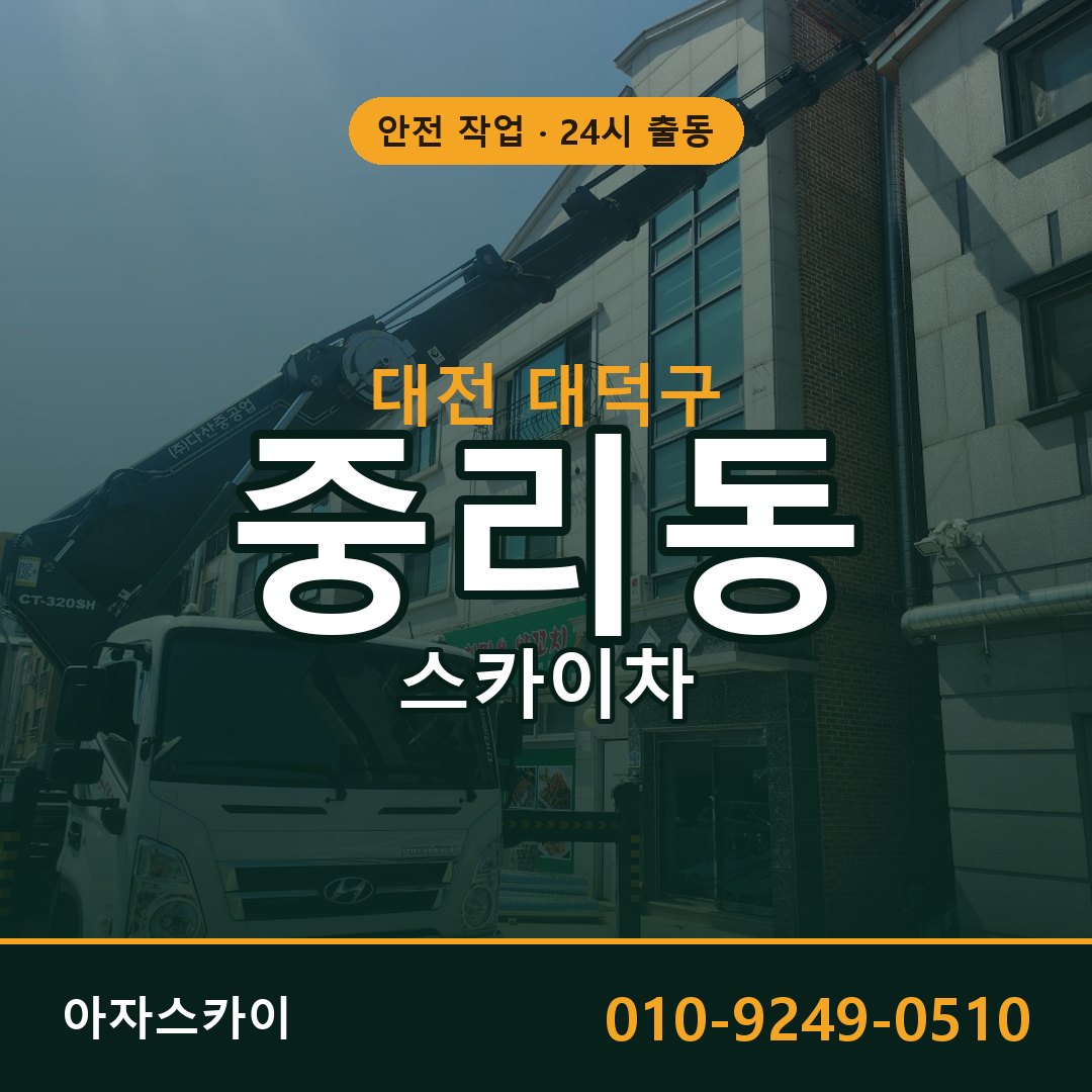 중리동 스카이차 출동 - 대전 대덕구 아자스카이