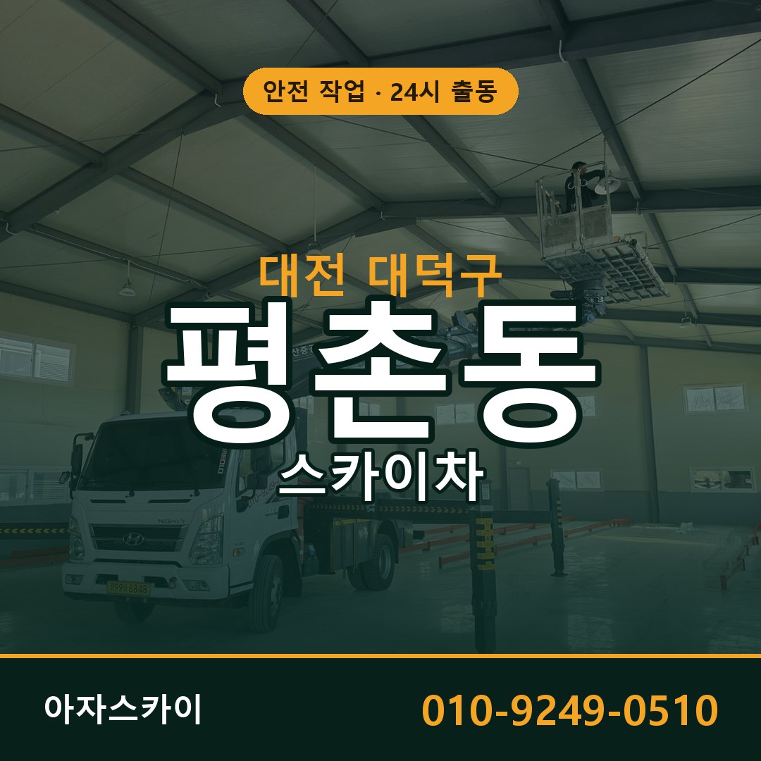 대전 대덕구 평촌동 스카이차 - 외벽·간판·양중 아자스카이